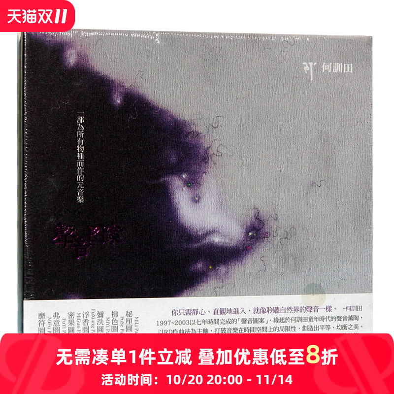【中图音像】声音图案 何訓田 TCD9177 风潮唱片 原版CD碟车载cd