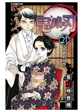 漫画书鬼灭之刃21吾峠呼世晴