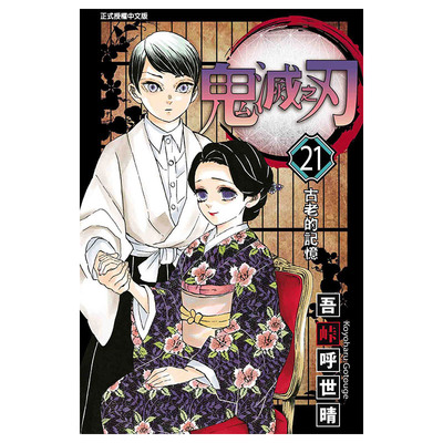 漫画书鬼灭之刃21吾峠呼世晴