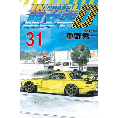 漫画头文字D31重野秀一台版