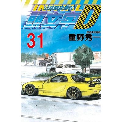 漫画头文字D31重野秀一台版