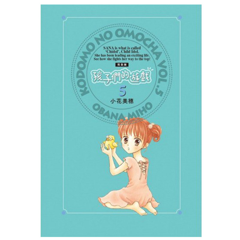 预售 漫画 孩子们的游戏 完全版 5 小花美穗 台版漫画书 尖端出版社 繁体中文 玩偶游戏 周边全套画集日本动漫小说正版原著书籍