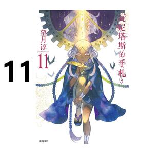 现货 漫画 瓦尼塔斯的手札 11 望月淳 台版漫画书 尖端出版社 繁体中文 周边全套画集日本动漫小说正版原著书籍