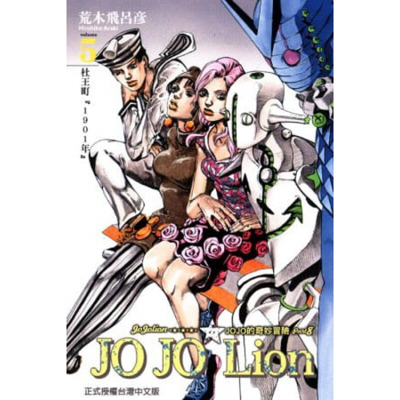 JOJO的奇妙冒险PART8JOJOLion