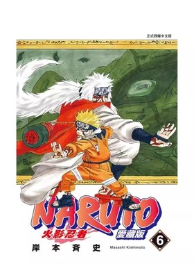 现货 漫画 火影忍者 爱藏版 6 岸本齐史 台版漫画书 NARUTO 东立出版社 繁体中文 疾风传 周边全套画集日本动漫小说正版原著书籍