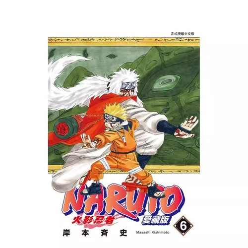漫画火影忍者爱藏版6