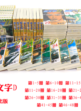 现货 漫画 头文字D 1-48完 重野秀一 台版漫画书 尖端出版 藤原拓海 中文繁体 公路竞速传说 Initial D 藤原拓海 日本动漫小说书籍