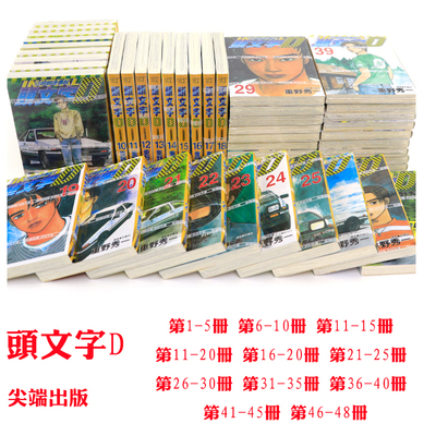 中图台版漫画头文字D1-48完