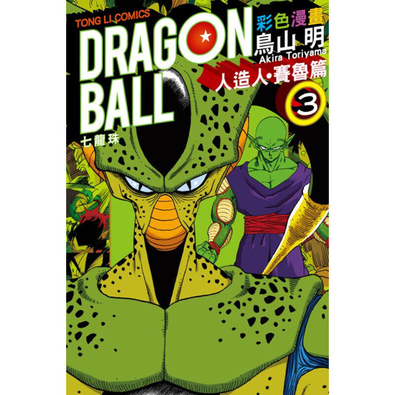 七龙珠人造人赛鲁篇3彩色漫画