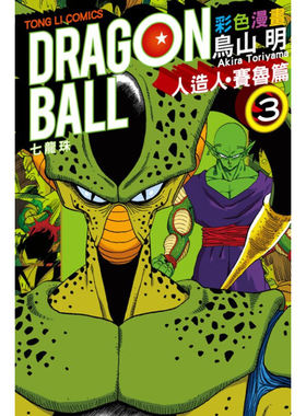 七龙珠人造人赛鲁篇3彩色漫画