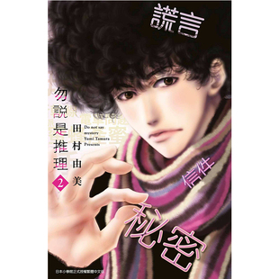 现货 漫画 勿说是推理 2 勿言推理 田村由美 台版漫画书 2019漫画大赏第2名 青文出版社 繁体中文 全套画集日本动漫小说正版书籍