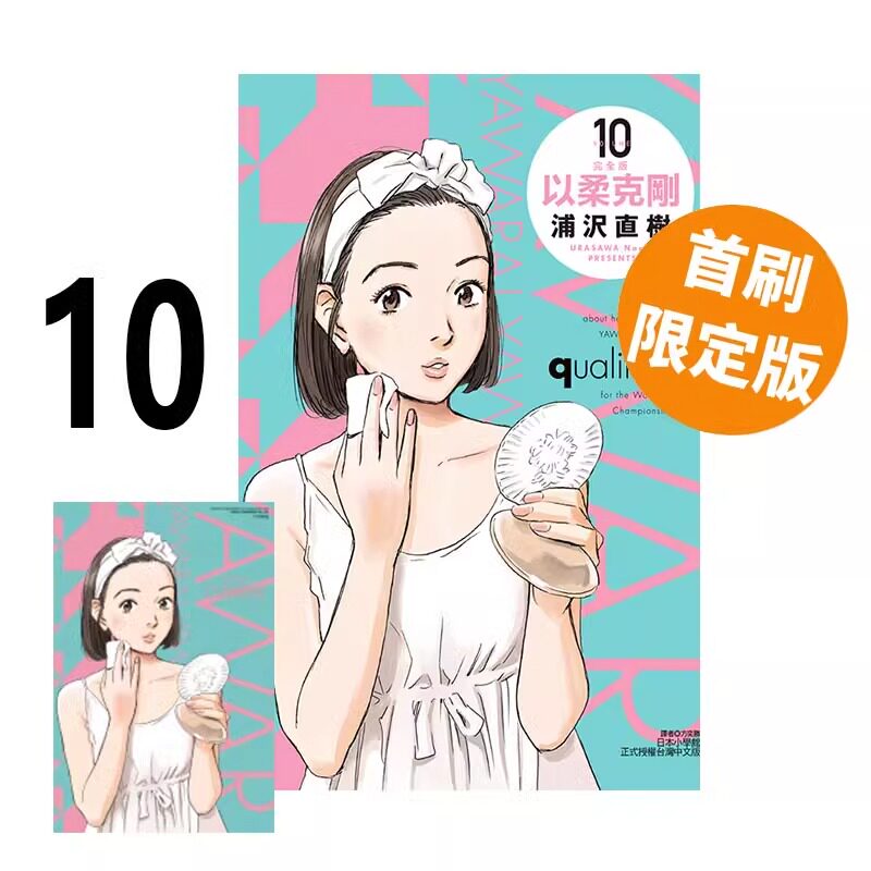 现货 漫画 以柔克刚 完全版 10 首刷附录版 浦泽直树 台版漫画书 东立出版社 繁体中文 柔之道 周边全套画集日本动漫小说正版书籍