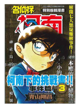 现货 漫画 名侦探柯南下的挑战书 事件篇 03 青山刚昌 台版漫画书 青文出版社 繁体中文 周边全套画集日本动漫小说正版原著书籍
