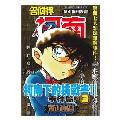 现货 漫画 名侦探柯南下的挑战书 事件篇 03 青山刚昌 台版漫画书 青文出版社 繁体中文 周边全套画集日本动漫小说正版原著书籍