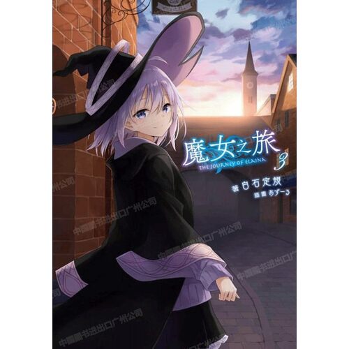 轻小说魔女之旅3白石定规台版
