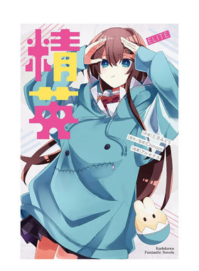 现货 轻小说 精英 ELITE 三月みどり 台版轻小说 角川出版 再见宣言作者 Chinozo乐曲小说第三弹 全套画集日本动漫漫画正版书籍