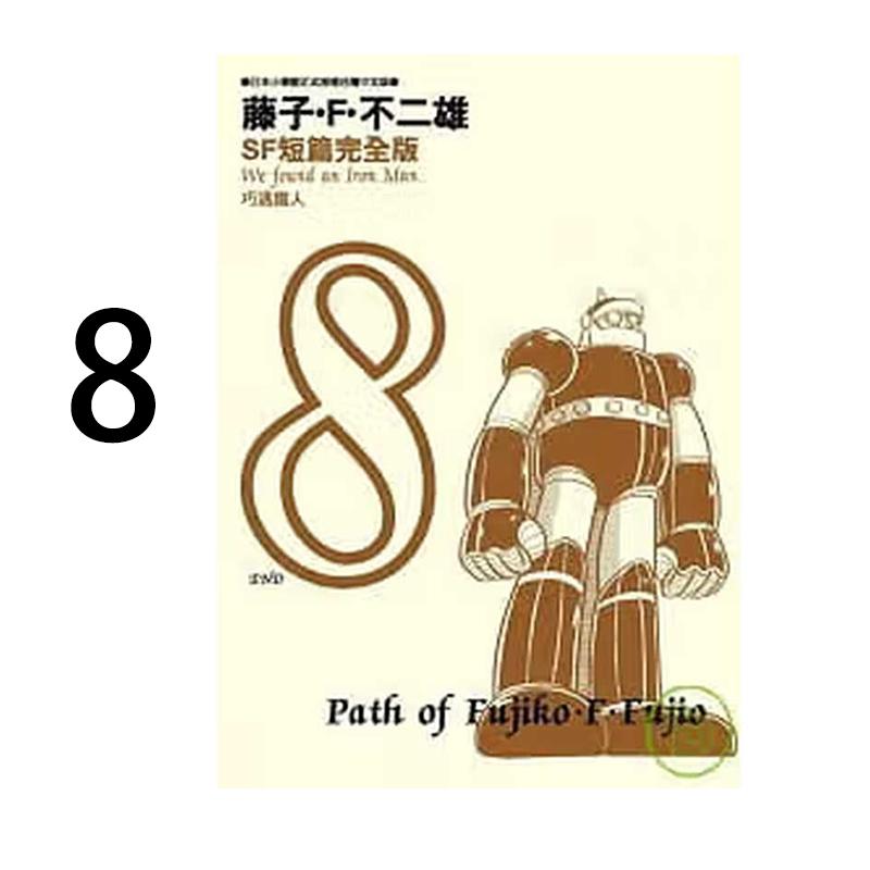 现货 漫画 藤子不二雄SF短篇集完全版 8完 台版漫画书 哆啦A梦 青文出版社 繁体中文Doraemon小叮当机器猫全套日本动漫正版书籍