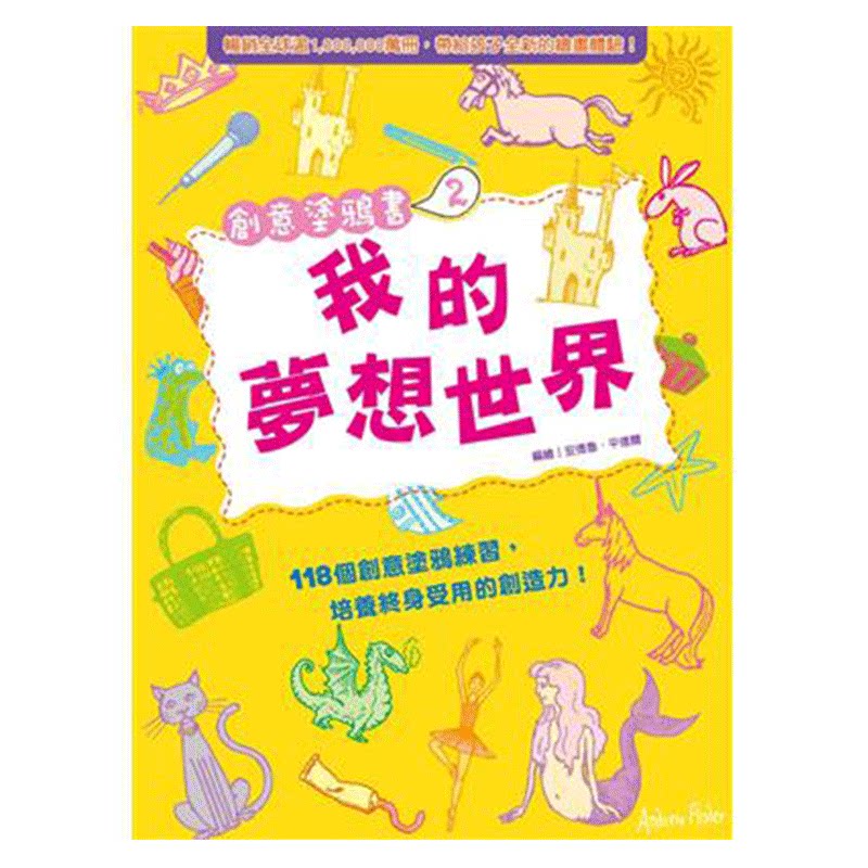 台版创意涂鸦书2我的梦想世界