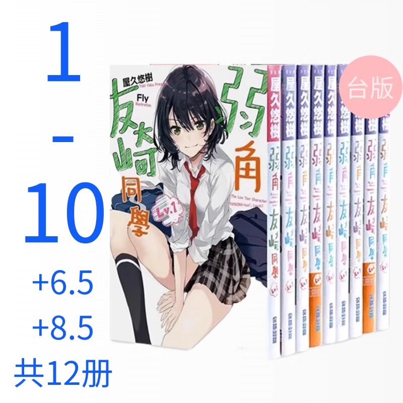 弱角友崎同学1-10含6.5、8.5