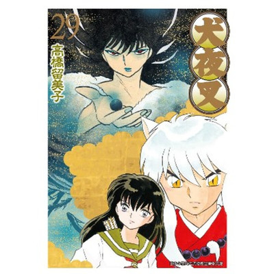 漫画犬夜叉豪华版29台版