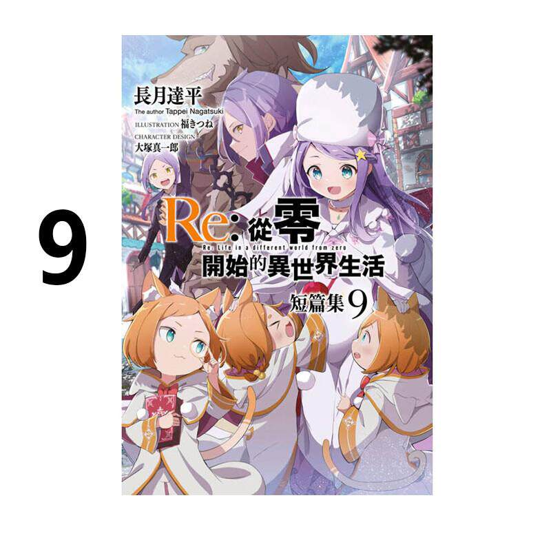 预售 轻小说 Re:从零开始的异世界生活 短篇集 9 台版轻小说 青文出版社 繁体中文 周边全套画集日本动漫小说正版原著书籍