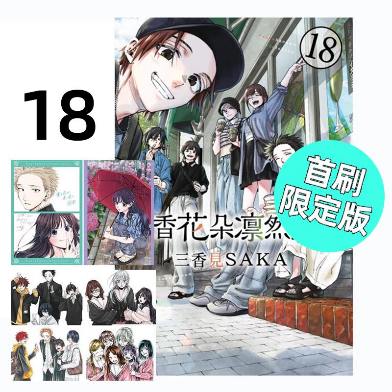 现货 漫画 薰香花朵凛然绽放 18 首刷限定版 三香见SAKA 台版漫画书 东立繁体中文 熏香 花薰凛然画集日本动漫小说正版原著书籍