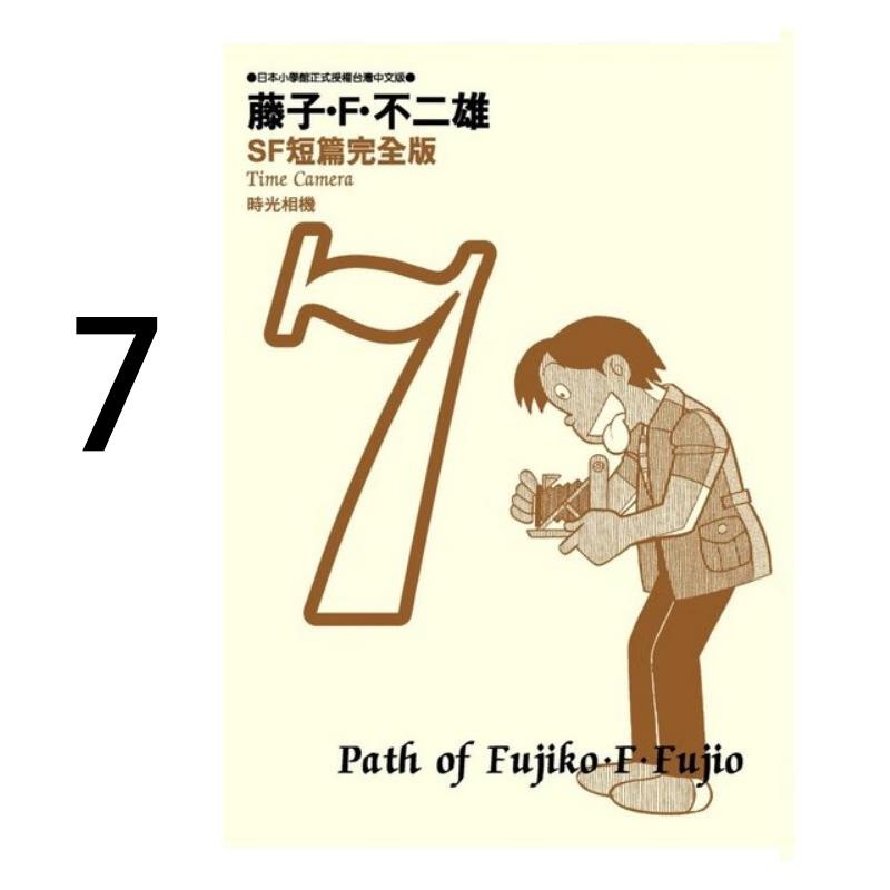 现货 漫画 藤子不二雄SF短篇集完全版 7 台版漫画书 哆啦A梦 青文出版社 繁体中文Doraemon小叮当机器猫全套日本动漫正版书籍