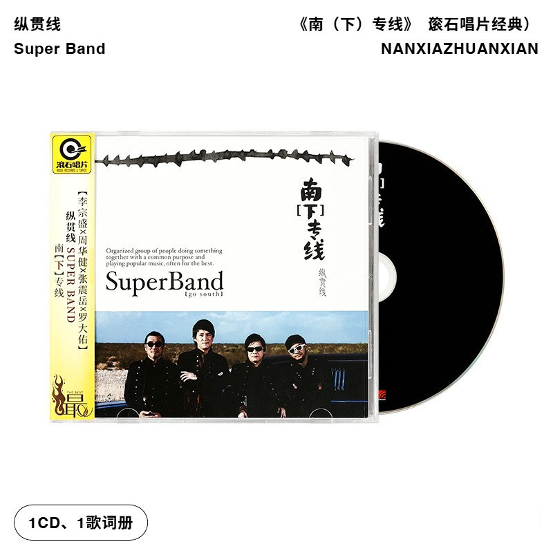 【引进版】纵贯线专辑 南下专线 张震岳 罗大佑 滚石CD唱片 老歌