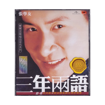 【原装进口】张学友 三年两语 宝丽金88 环球港版 CD唱片 5845001