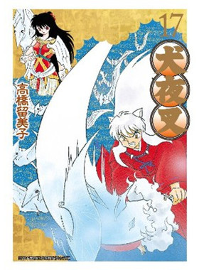 现货 漫画 犬夜叉 豪华版17 高桥留美子 台版漫画书 青文出版社 繁体中文 Inuyasha精装 周边全套画集日本动漫小说正版原著书籍