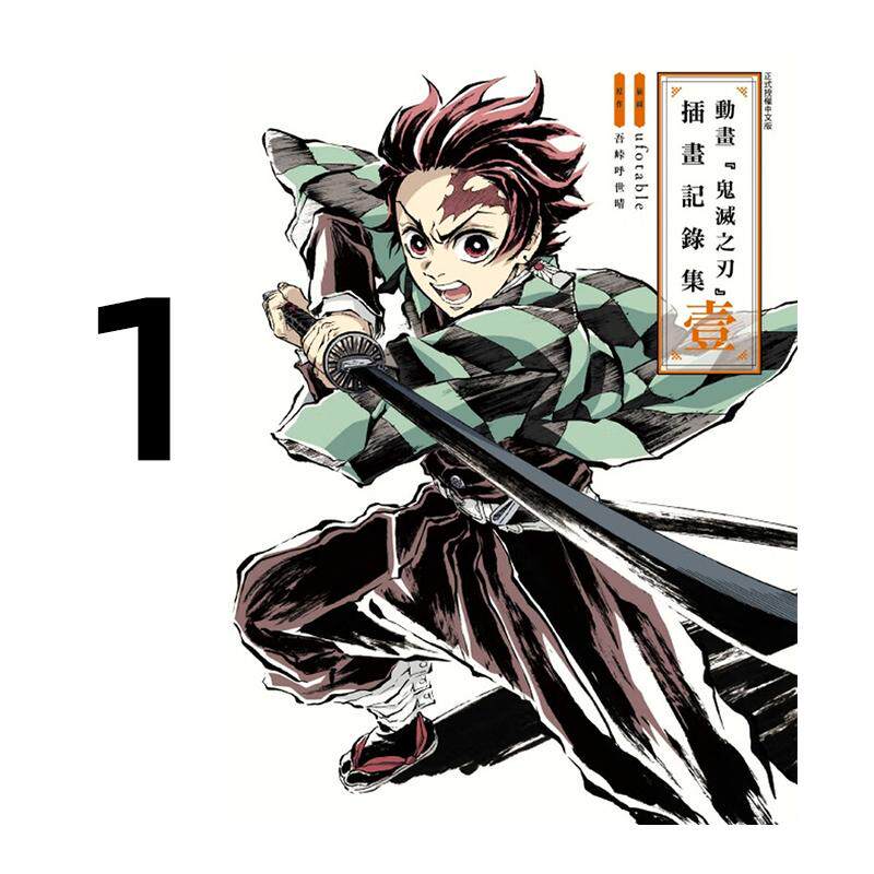 现货 漫画 动画 鬼灭之刃 插画记录集 壹 1 吾峠呼世晴 台版画册书 东立出版社 繁体中文 周边全套画集日本动漫小说正版原著书籍