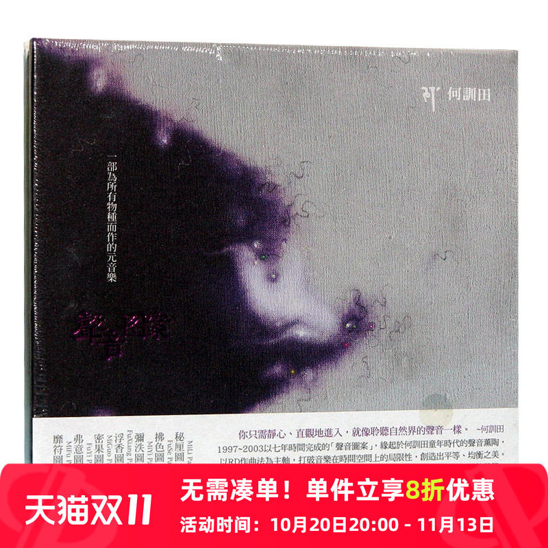 【中图音像】声音图案 何訓田 TCD9177 风潮唱片 原版CD碟车载cd