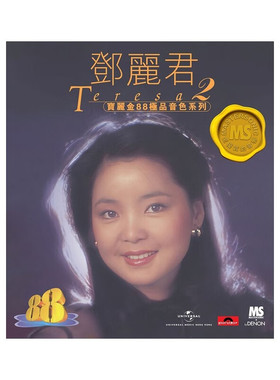 【原装进口】邓丽君2 宝丽金88音色系列 CD唱片 粤语流行歌碟