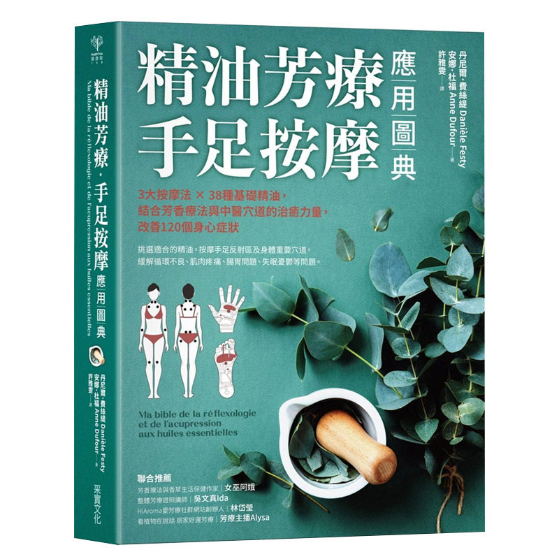 【中图台版】精油芳疗手足按摩应用图典 3大按摩法38种基础精油 结合芳香疗法与中医穴道的治愈力量 改善120个身心症状 台版 采实