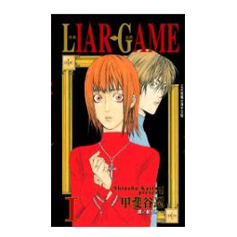 漫画LIARGAME诈欺游戏1