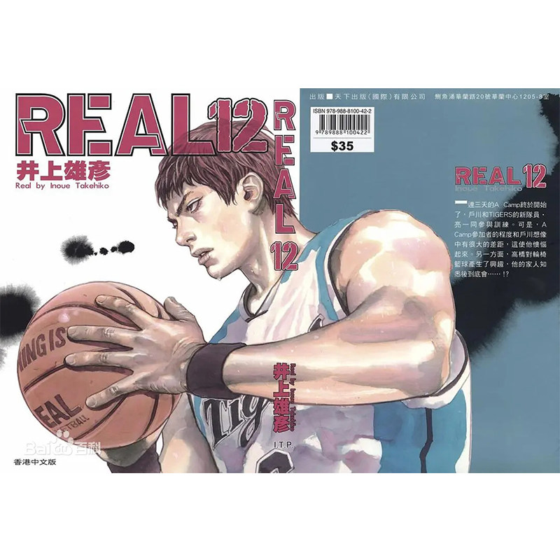 漫画REAL12井上雄彦台版