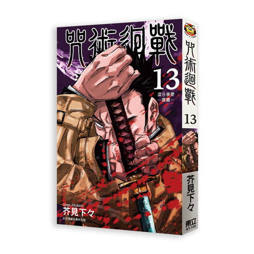 现货漫画咒术回战13芥见下下