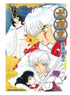 预售 漫画 犬夜叉 豪华版26 高桥留美子 台版漫画书 青文出版社 繁体中文 Inuyasha精装 周边全套画集日本动漫小说正版原著书籍