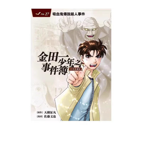 金田一少年之事件簿爱藏版27