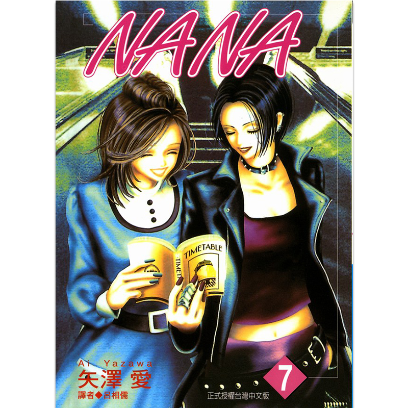 漫画娜娜NANA7矢泽爱台版