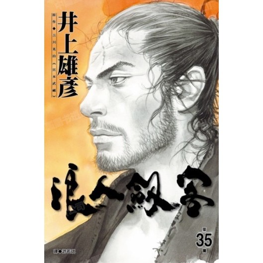漫画浪人剑客35井上雄彦台版