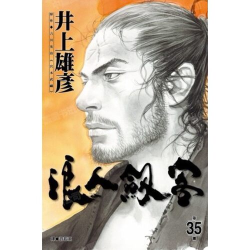 漫画浪人剑客35井上雄彦台版