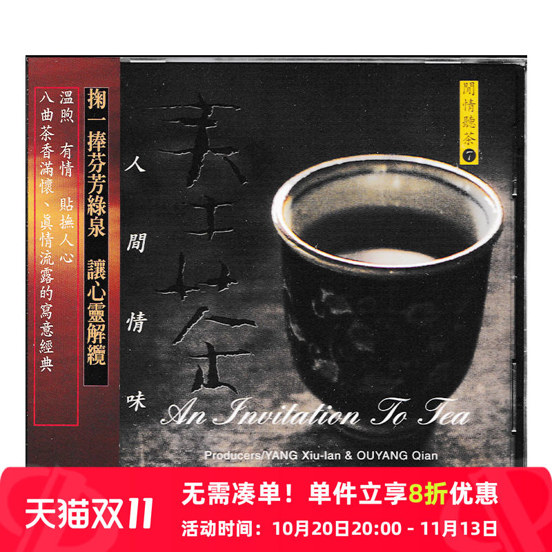 【原装进口】闲情听茶7 奉茶 人间情味 CD唱片 风潮音乐 TCD4018