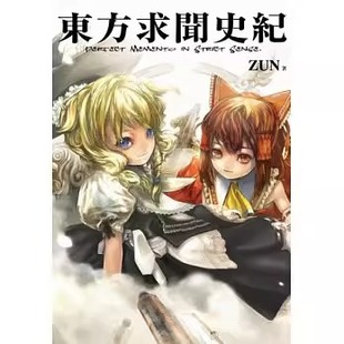 Sense 画册 现货 ZUN 东方幻想乡Project Perfect 青文繁体中文 东方求闻史纪 画集日本动漫小说书籍 Memento 台版 Strict