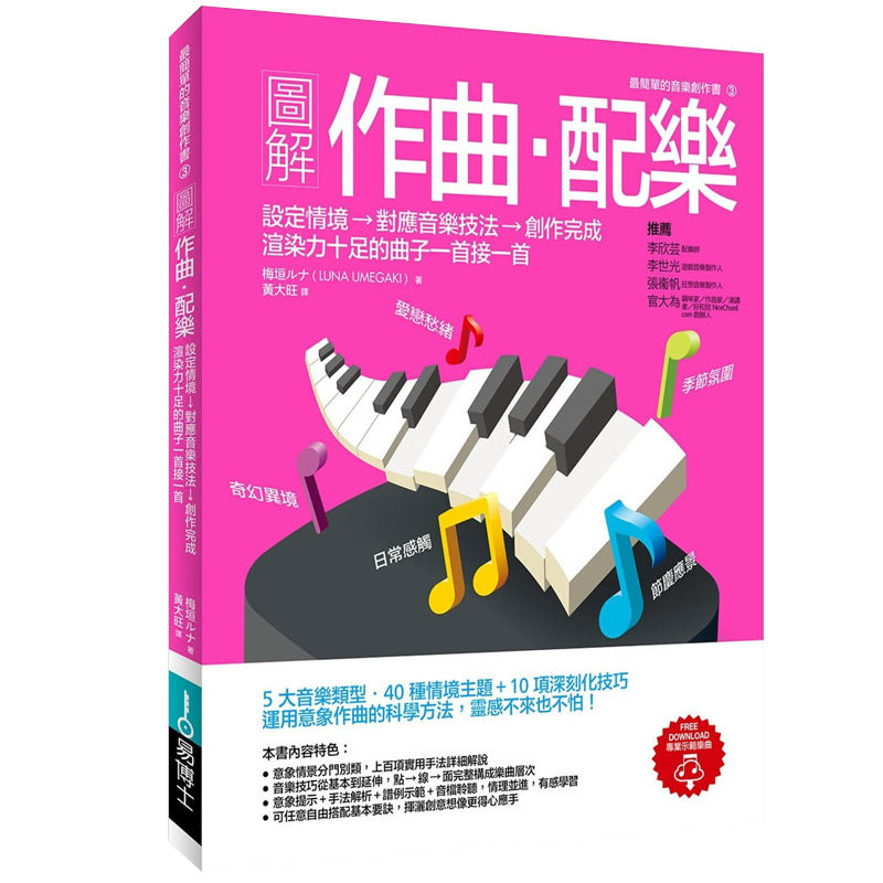 现货【中图台版】图解作曲配乐 赠全书教学音频文件创作音乐歌曲编曲作曲配乐基础教程入门音乐 艺术类书籍 繁体中字