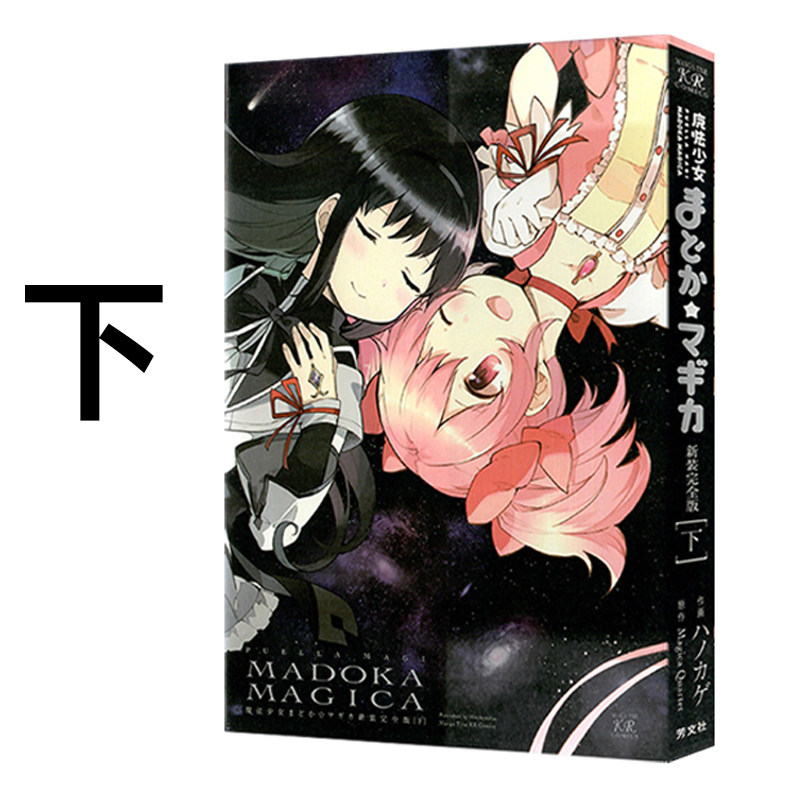 漫画魔法少女小圆完全版下册