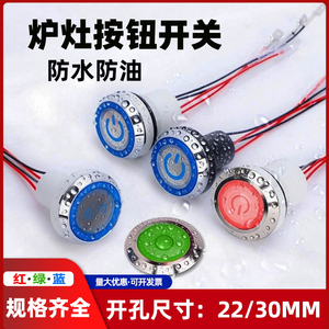 商用炉灶防水按钮开关22mm/30mm