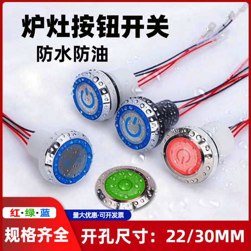 商用炉灶防水按钮开关22mm/30mm