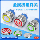 22mm金属按钮开关圆形带灯复位自锁电源启动小型防水按键12