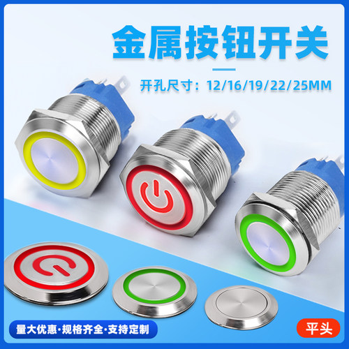 12/16/19/22MM金属按钮开关